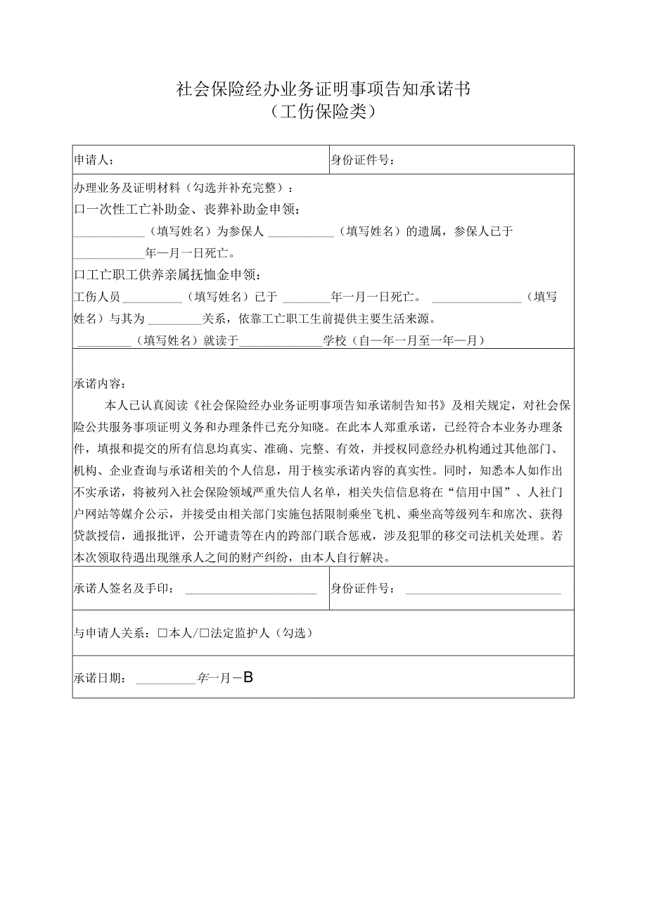 社会保险经办业务证明事项告知承诺书工伤保险类.docx_第1页