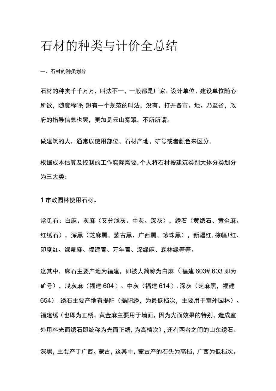 石材的种类与计价全总结.docx_第1页