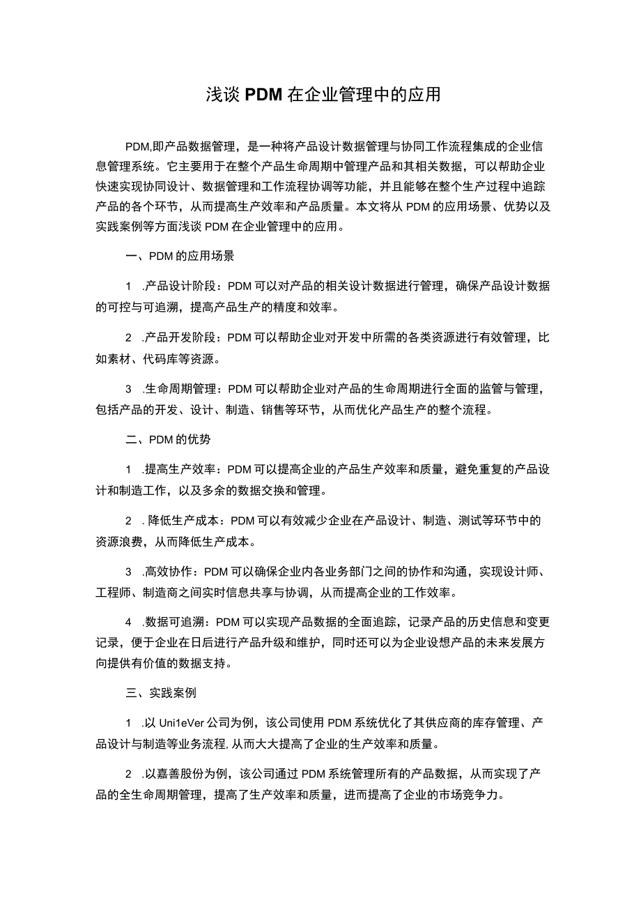 浅谈PDM在企业管理中的应用.docx_第1页