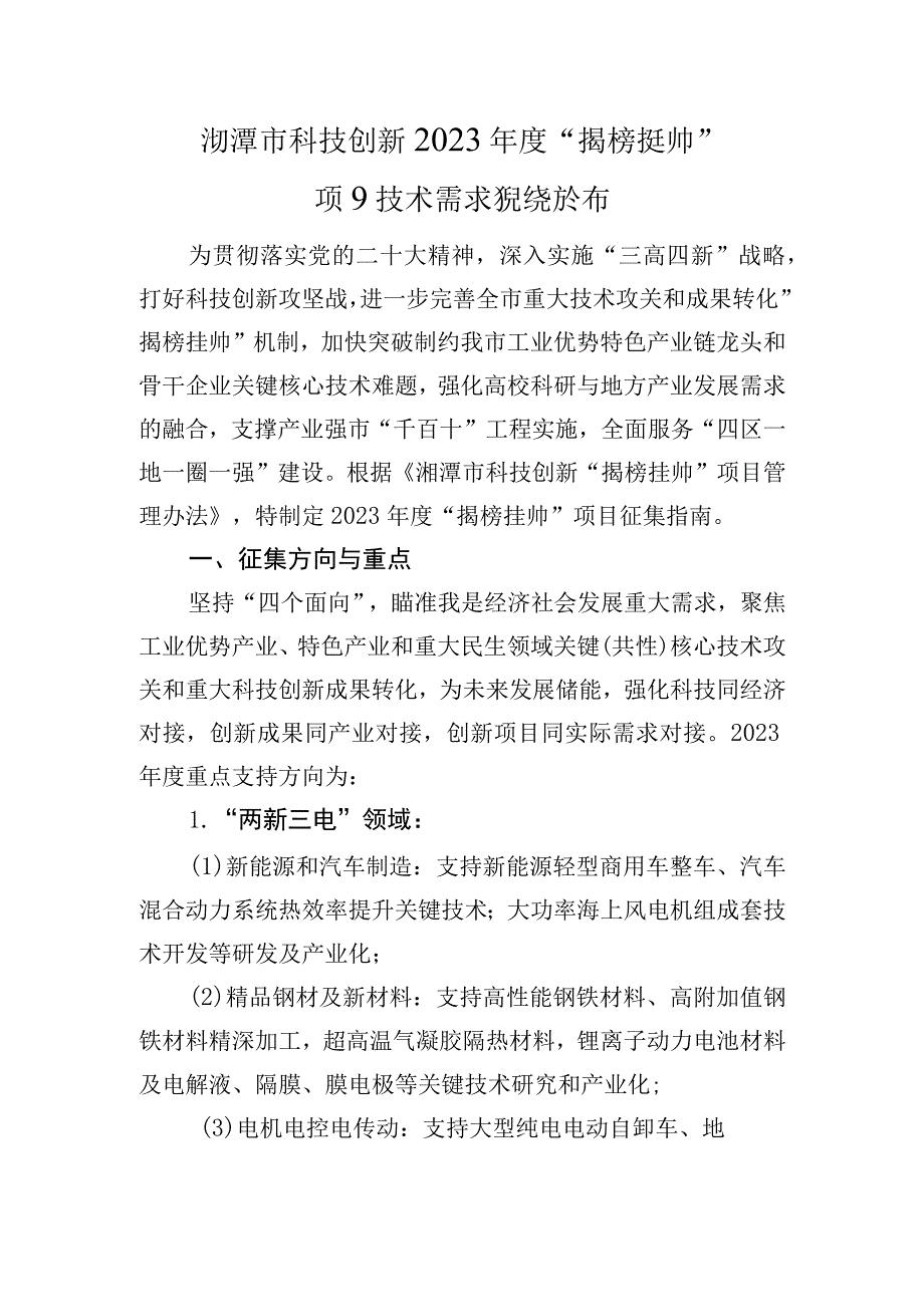 湘潭市科技创新2023年度“揭榜挂帅”项目技术需求征集指南.docx_第1页