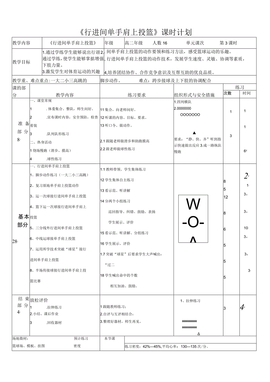 篮球单元教学计划学校温州市苍南县桥墩高级中学授课教师陈营泼.docx_第3页