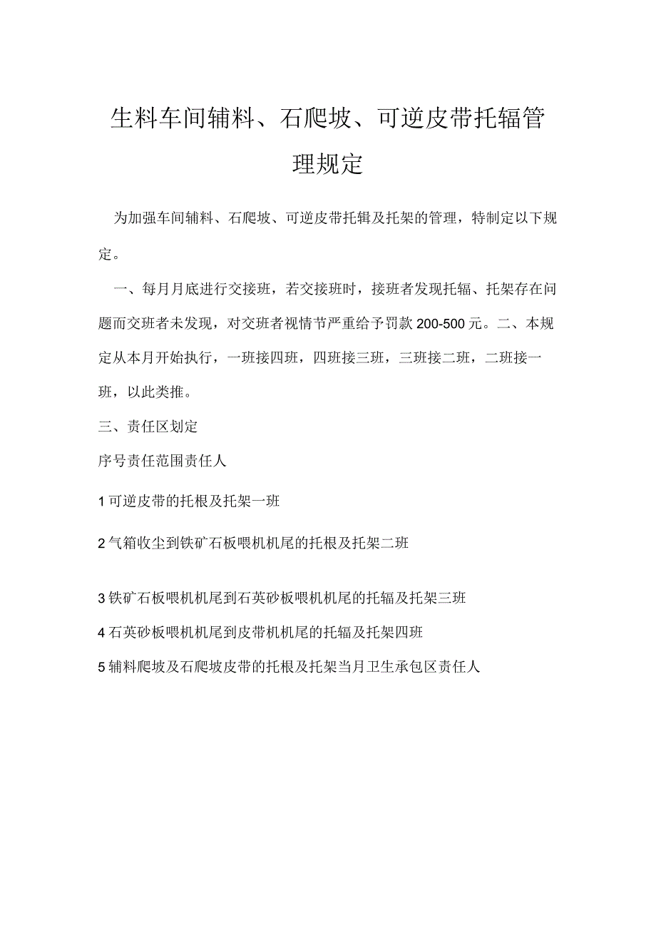 生料车间辅料、石爬坡、可逆皮带托辊管理规定模板范本.docx_第1页