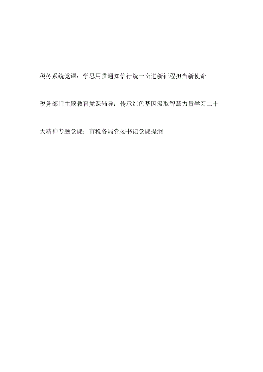 税务局系统部门书记贯彻学习二十大精神和开展主题教育党课讲稿宣讲报告材料3篇.docx_第1页