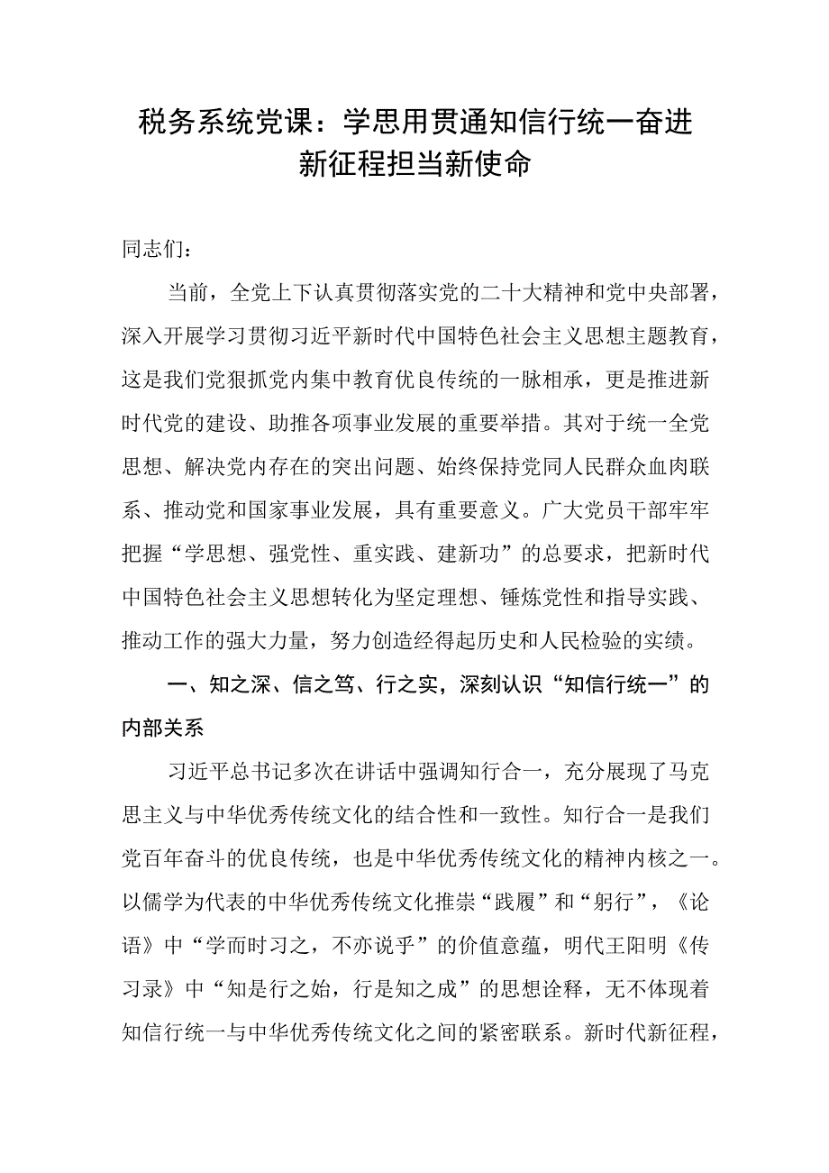 税务局系统部门书记贯彻学习二十大精神和开展主题教育党课讲稿宣讲报告材料3篇.docx_第2页