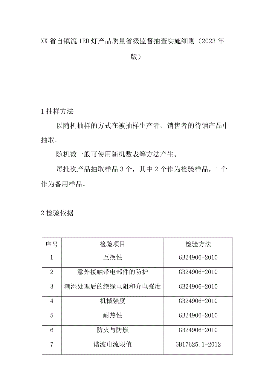 自镇流LED灯产品质量省级监督抽查实施细则(2020年版).docx_第1页