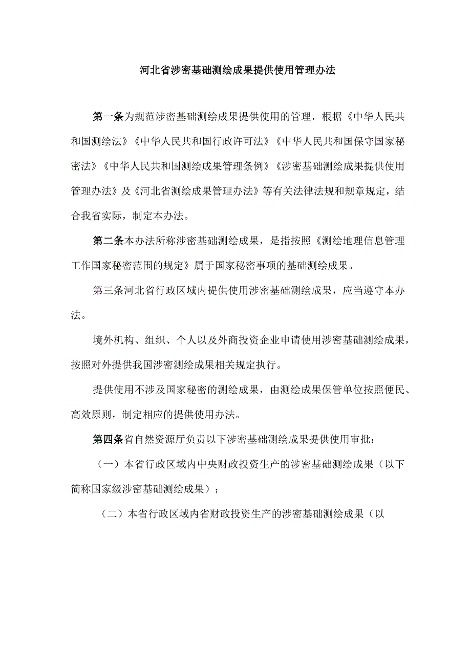 河北省涉密基础测绘成果提供使用管理办法-全文、附表及解读.docx_第1页