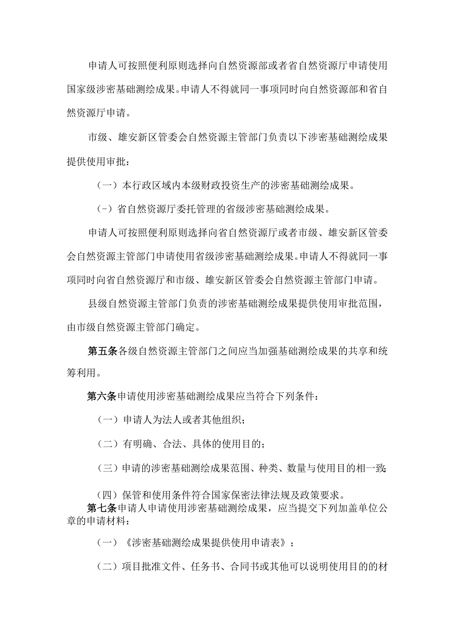 河北省涉密基础测绘成果提供使用管理办法-全文、附表及解读.docx_第2页