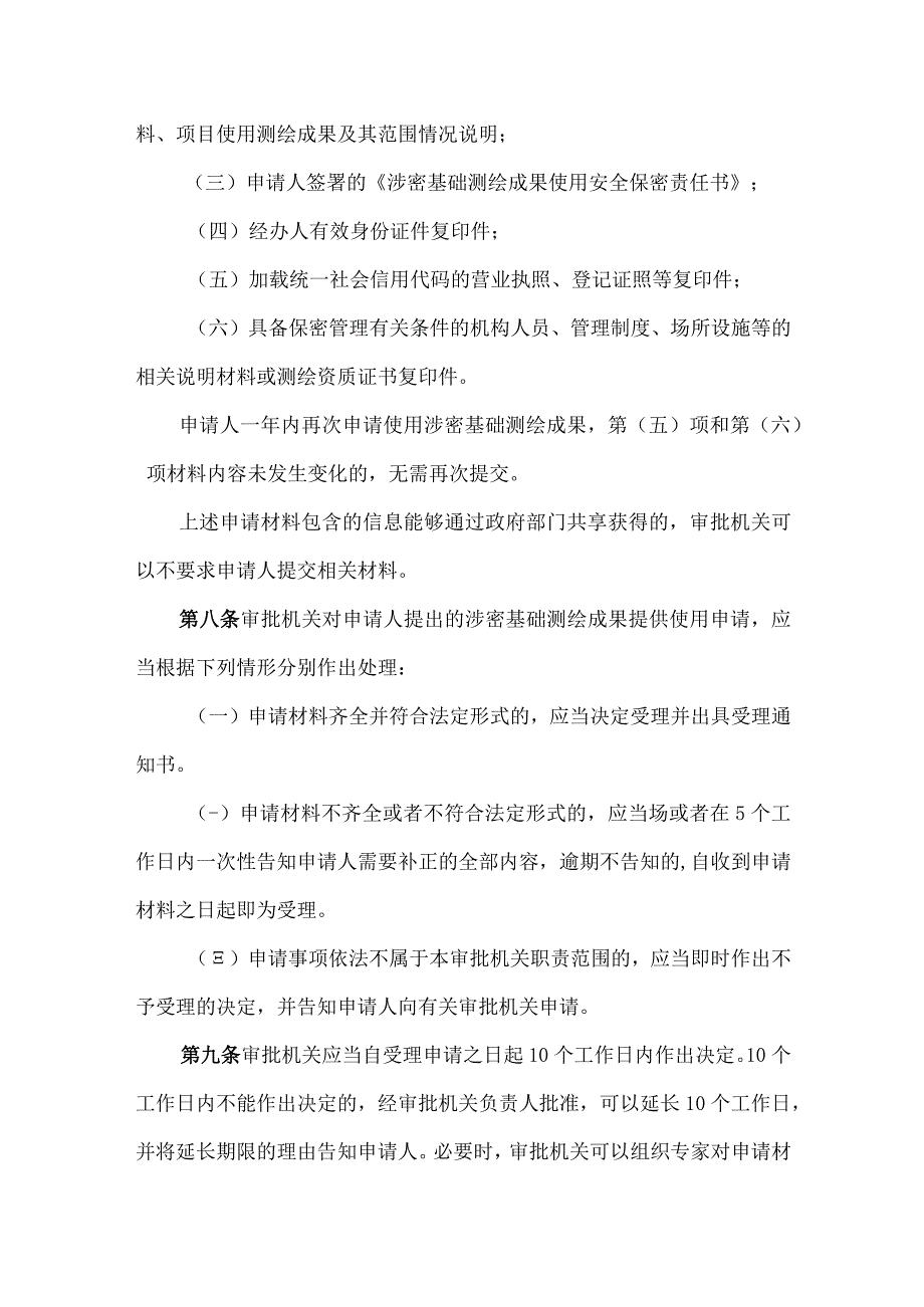 河北省涉密基础测绘成果提供使用管理办法-全文、附表及解读.docx_第3页