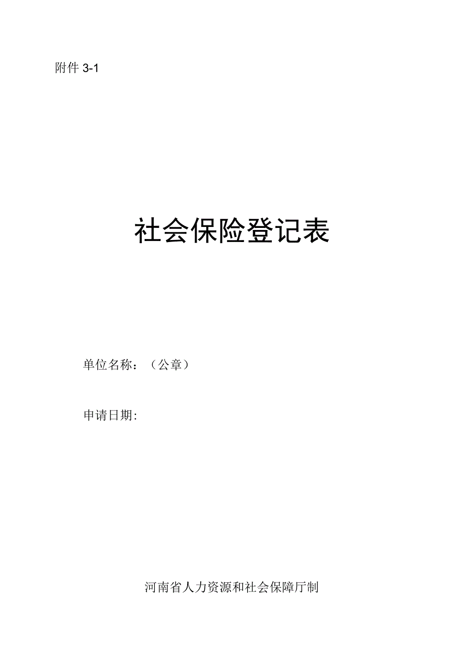 河南省社会保险登记表.docx_第1页