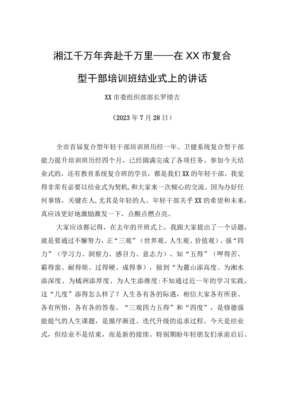 湘江千万年奔赴千万里——在XX市复合型干部培训班结业式上的讲话.docx_第1页