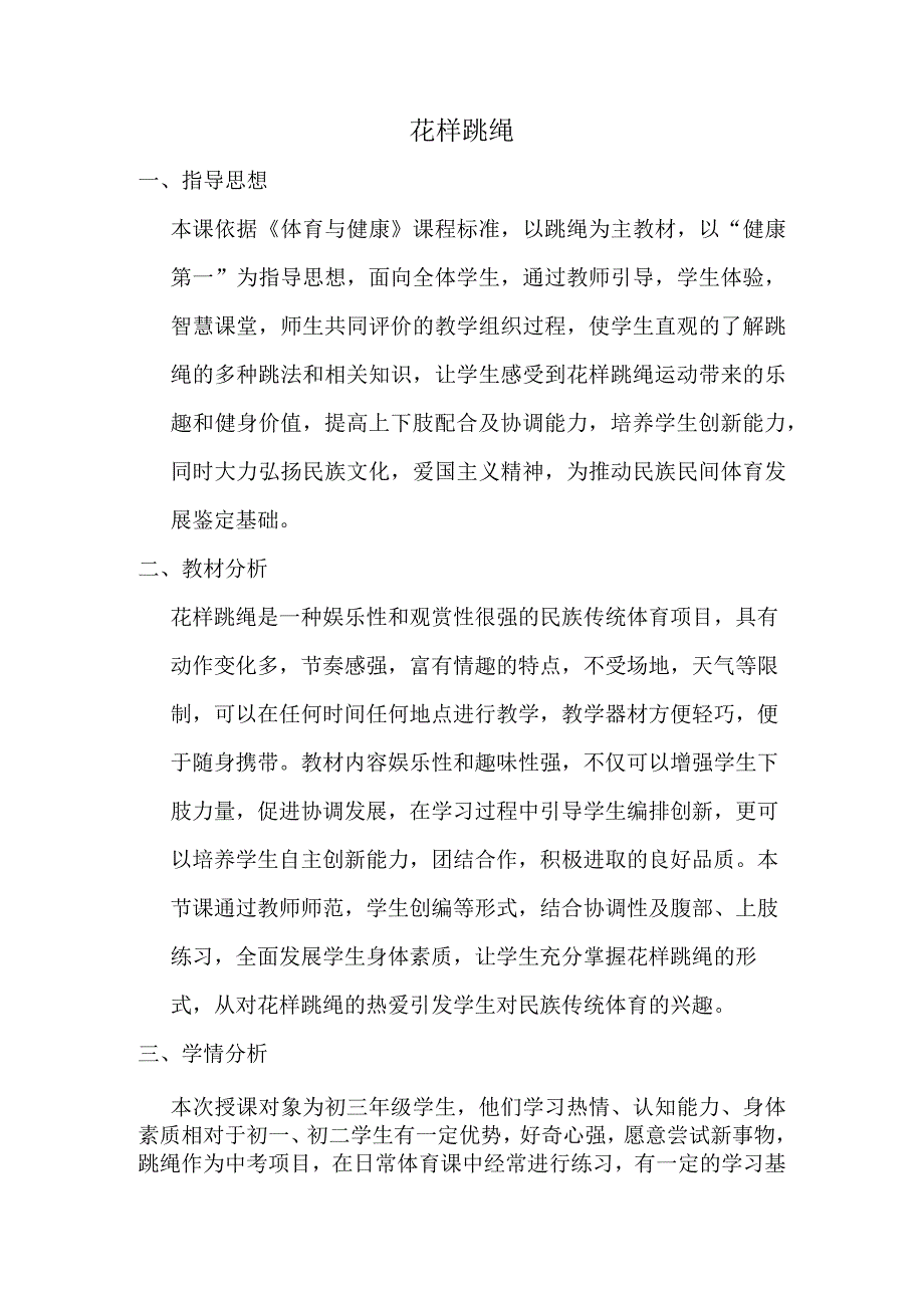 花样跳绳方案教学.docx_第1页