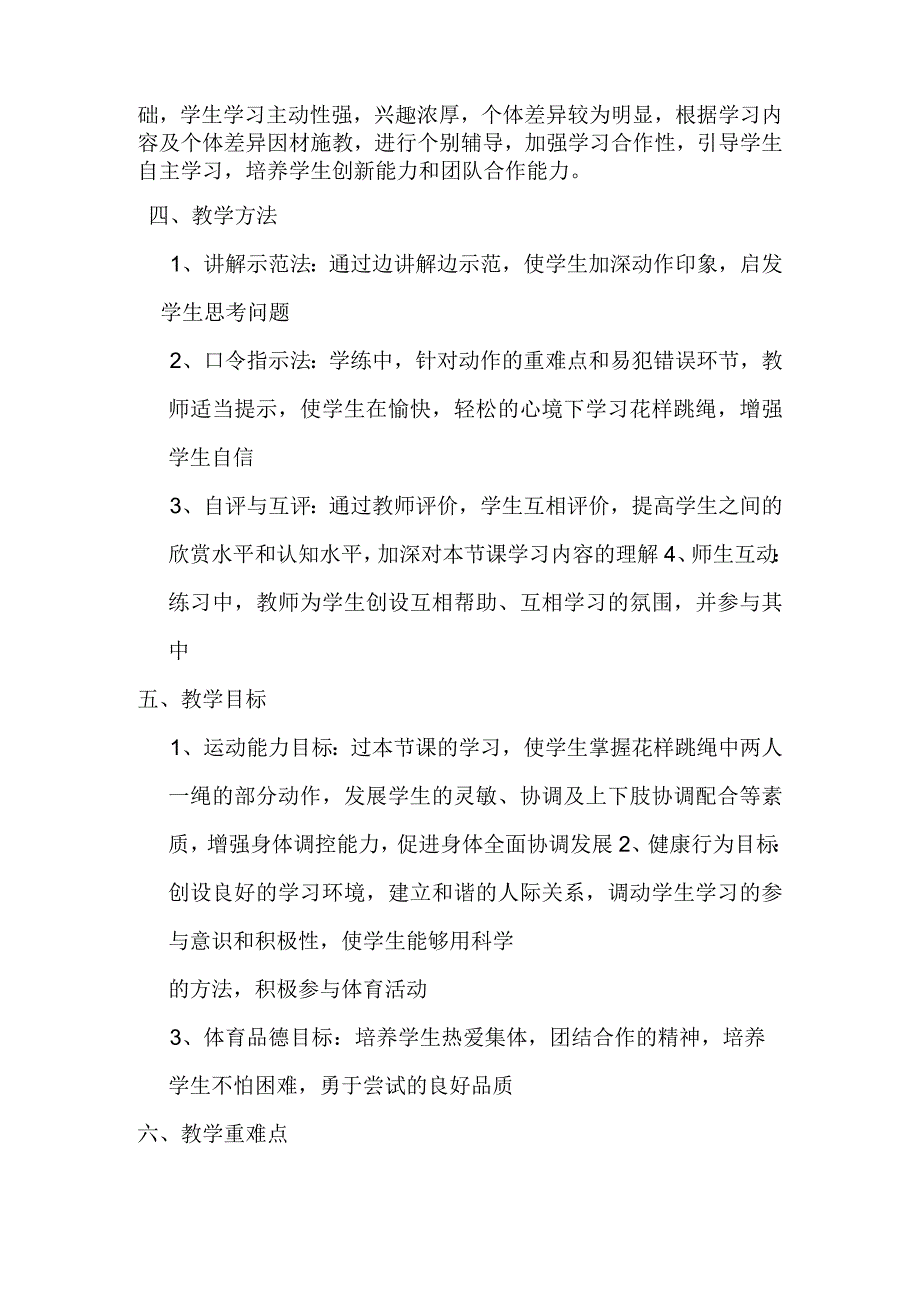 花样跳绳方案教学.docx_第2页