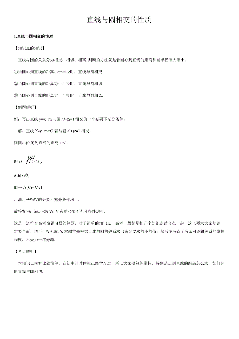 直线与圆相交的性质.docx_第1页