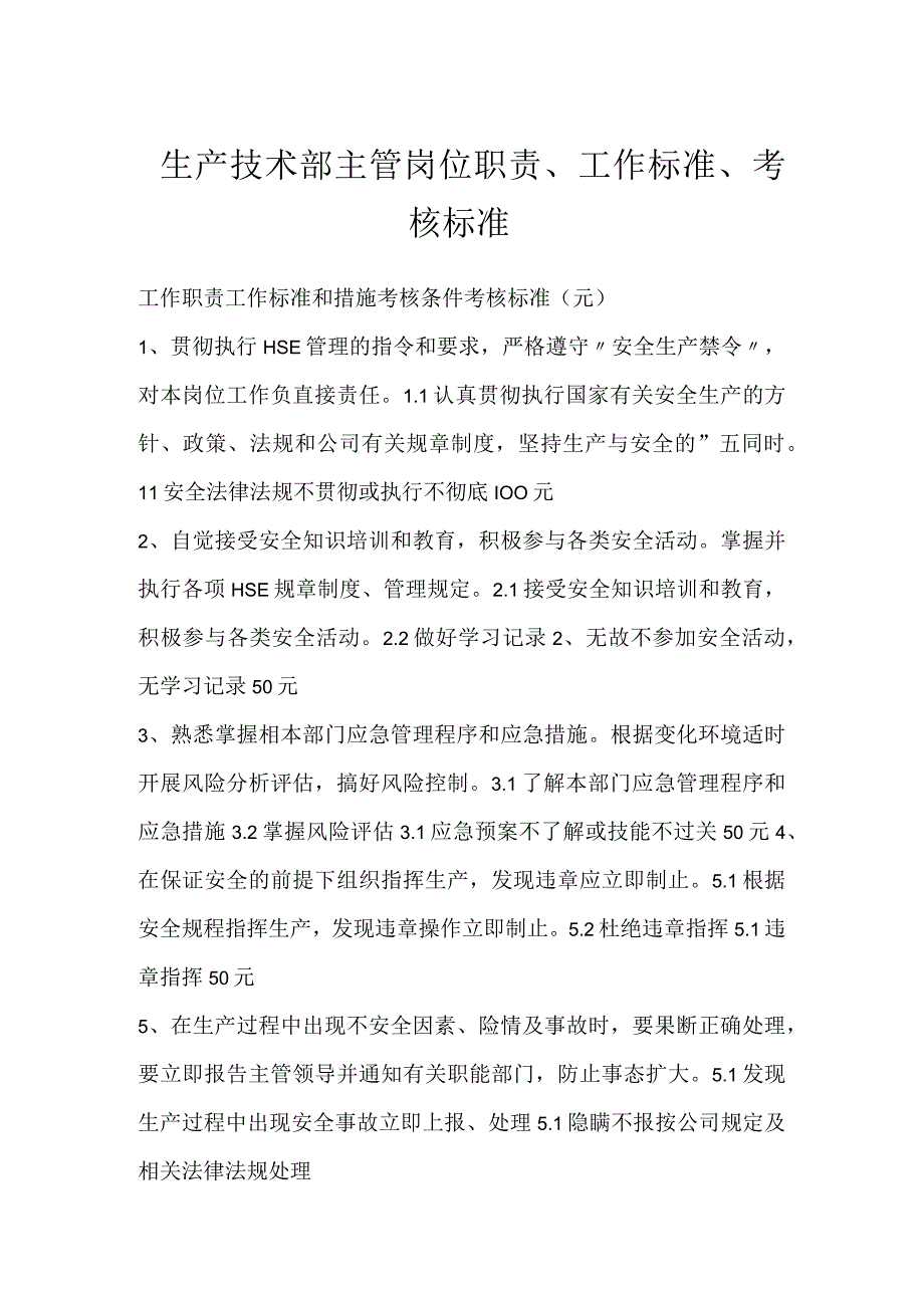 生产技术部主管岗位职责、工作标准、考核标准模板范本.docx_第1页