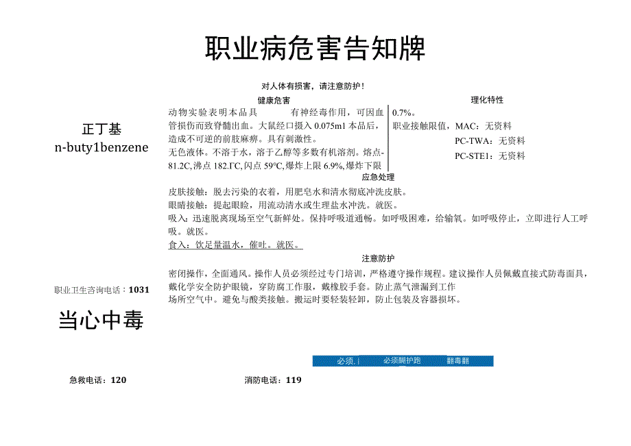 正丁基苯-病危害告知牌.docx_第1页