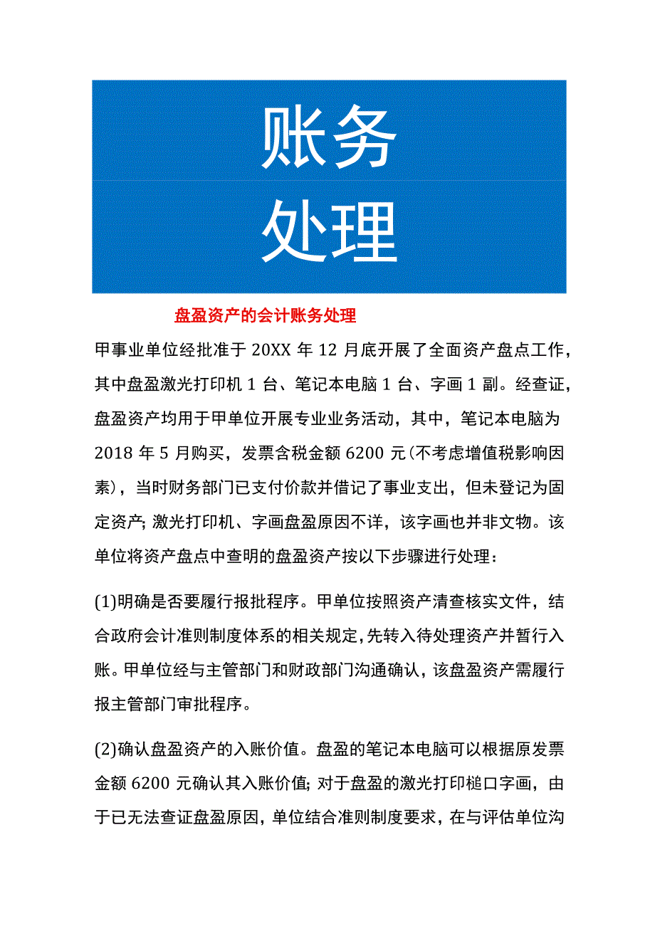 盘盈资产的会计账务处理.docx_第1页