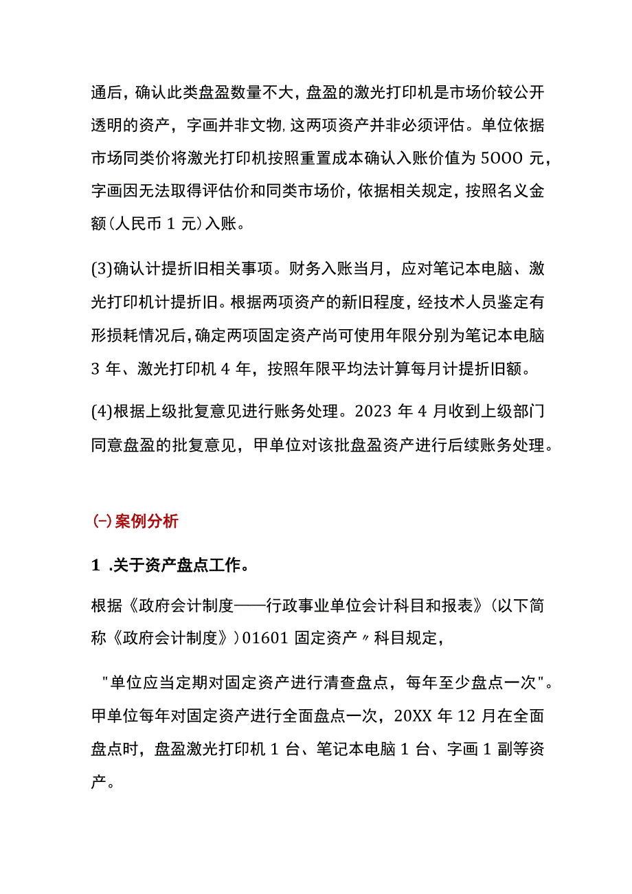 盘盈资产的会计账务处理.docx_第2页