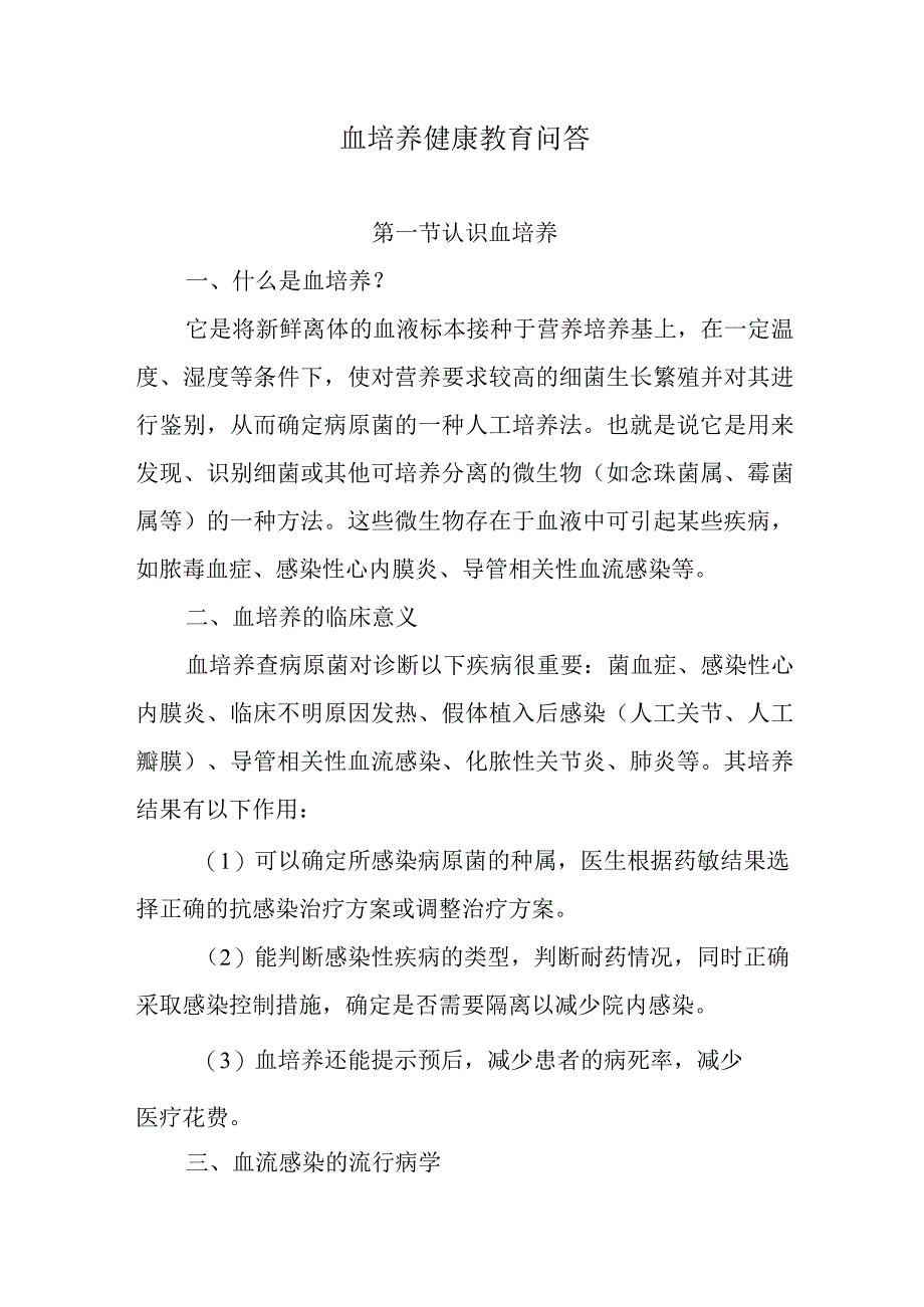 血培养健康教育问答.docx_第1页