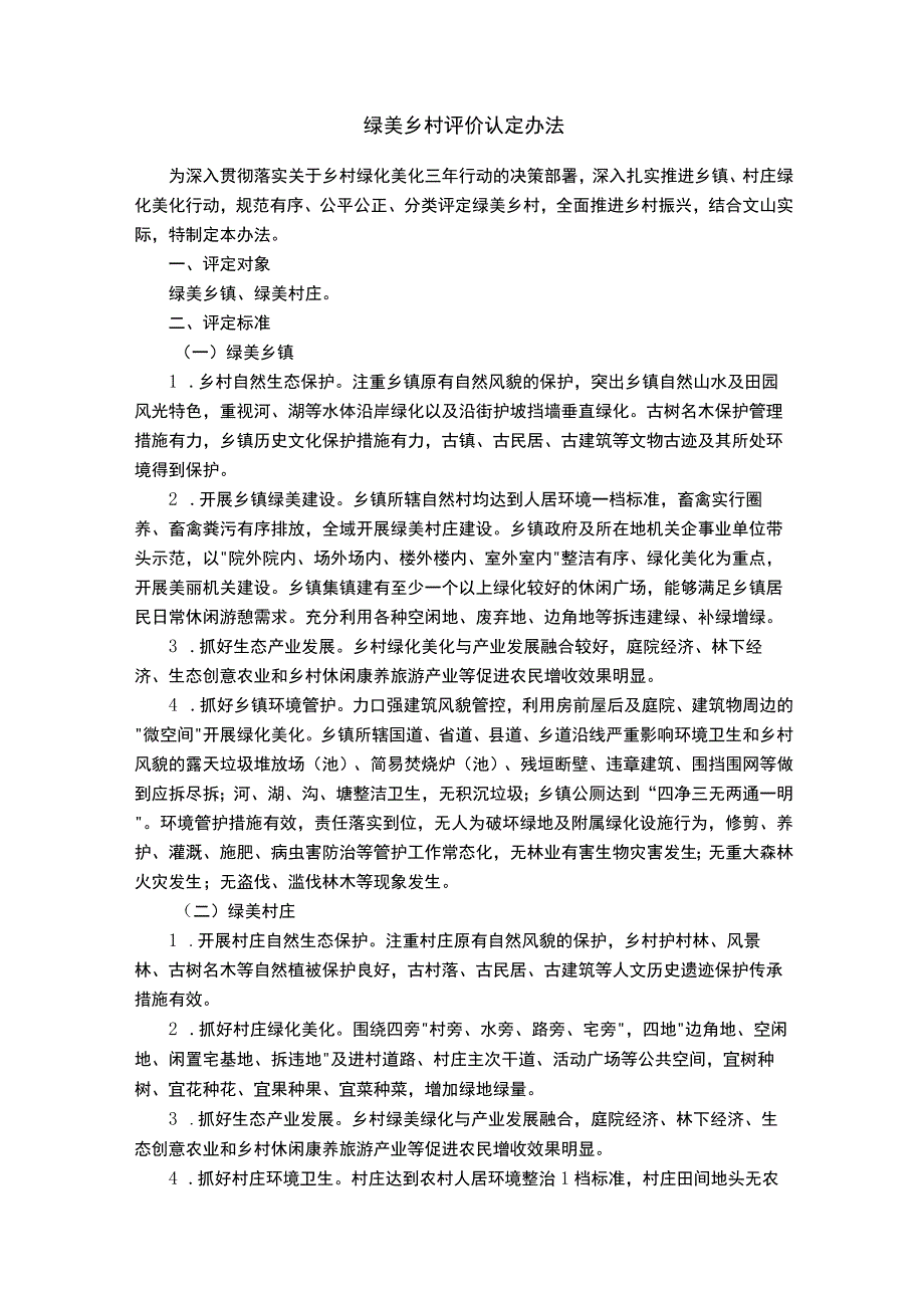 绿美乡村评价认定办法.docx_第1页