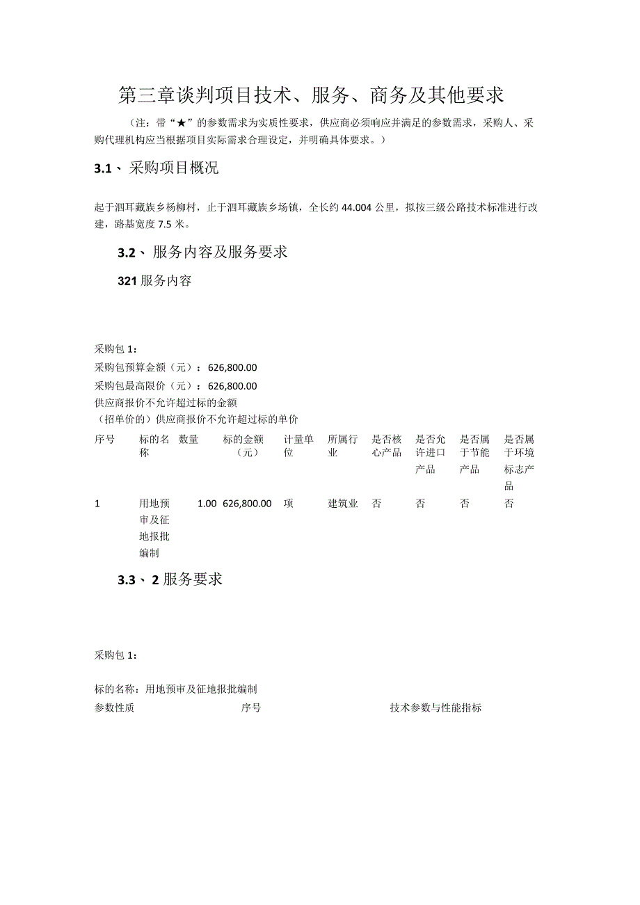 第三章谈判项目技术、服务、商务及其他要求.docx_第1页