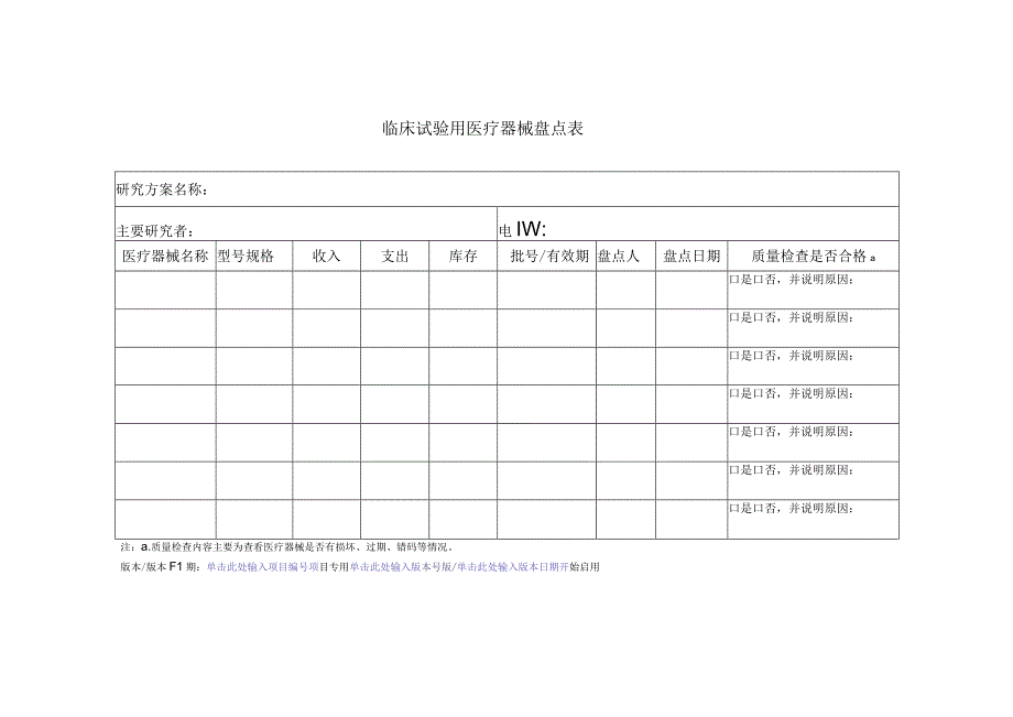 研究方案名称临床试验用医疗器械盘点表.docx_第1页