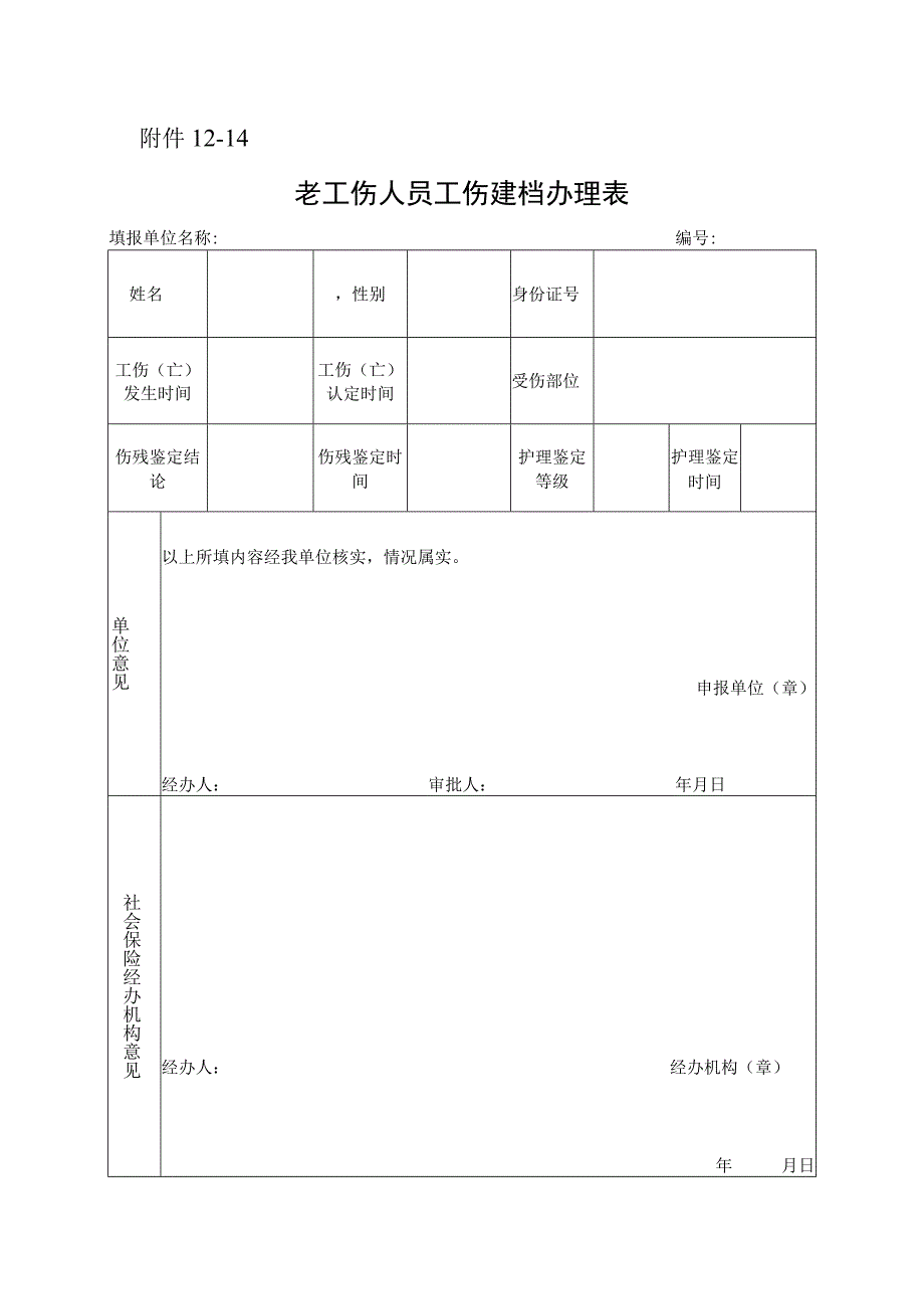 老工伤人员工伤建档办理表.docx_第1页