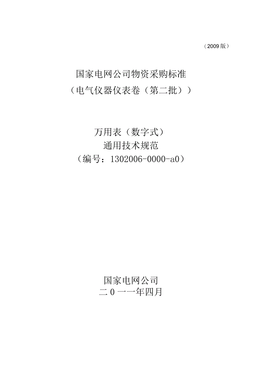 物资采购标准（电气仪器仪表卷（第二批））万用表（数字式）通用技术规范.docx_第1页