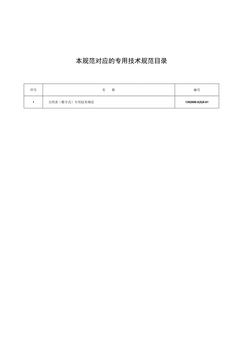 物资采购标准（电气仪器仪表卷（第二批））万用表（数字式）通用技术规范.docx_第2页