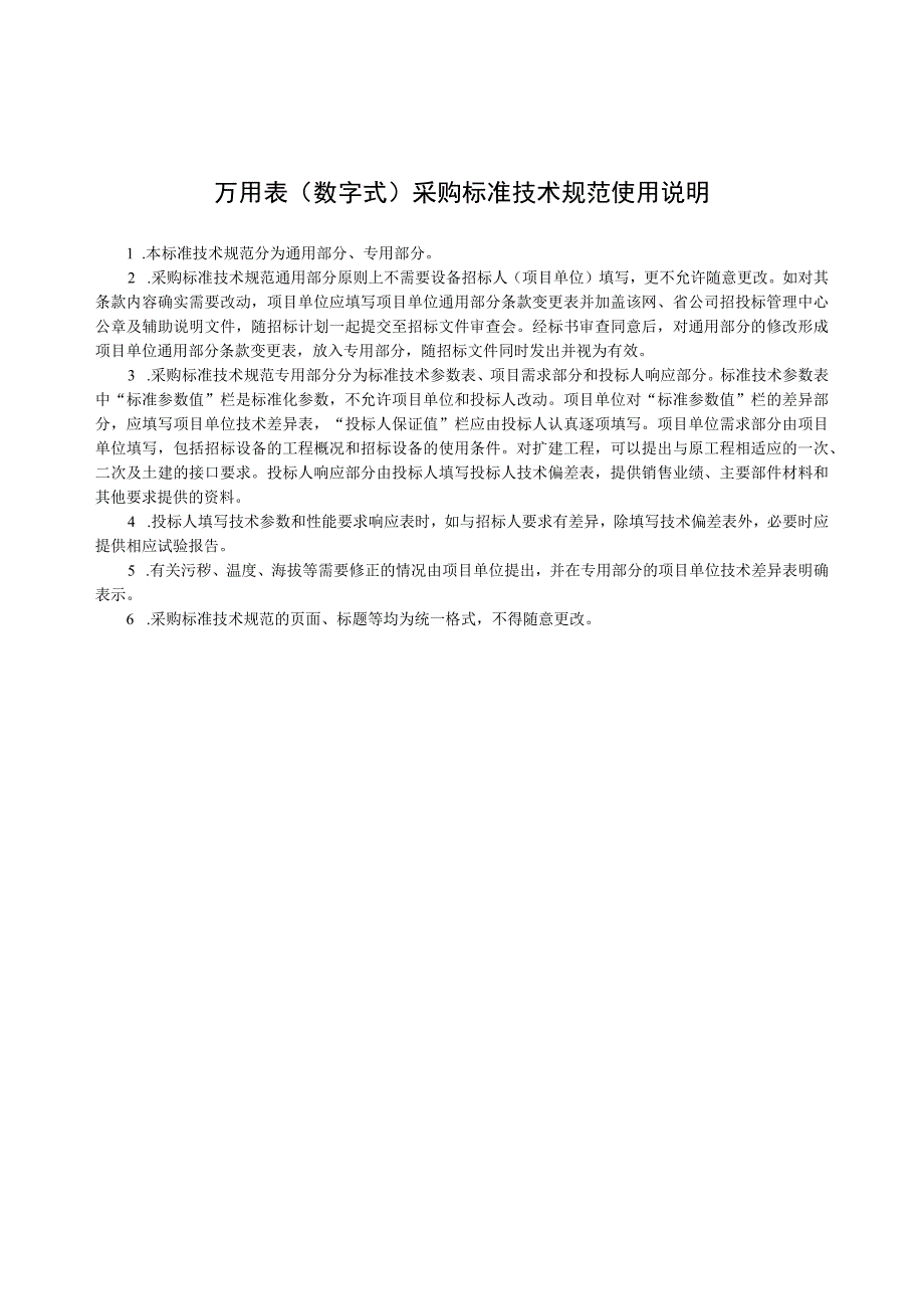 物资采购标准（电气仪器仪表卷（第二批））万用表（数字式）通用技术规范.docx_第3页