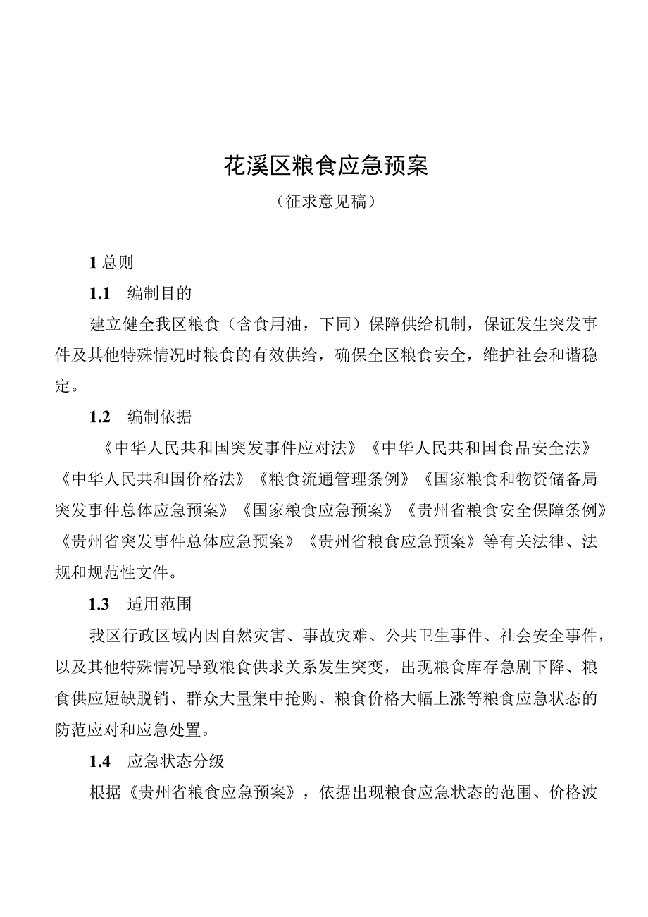 花溪区粮食应急预案.docx_第1页