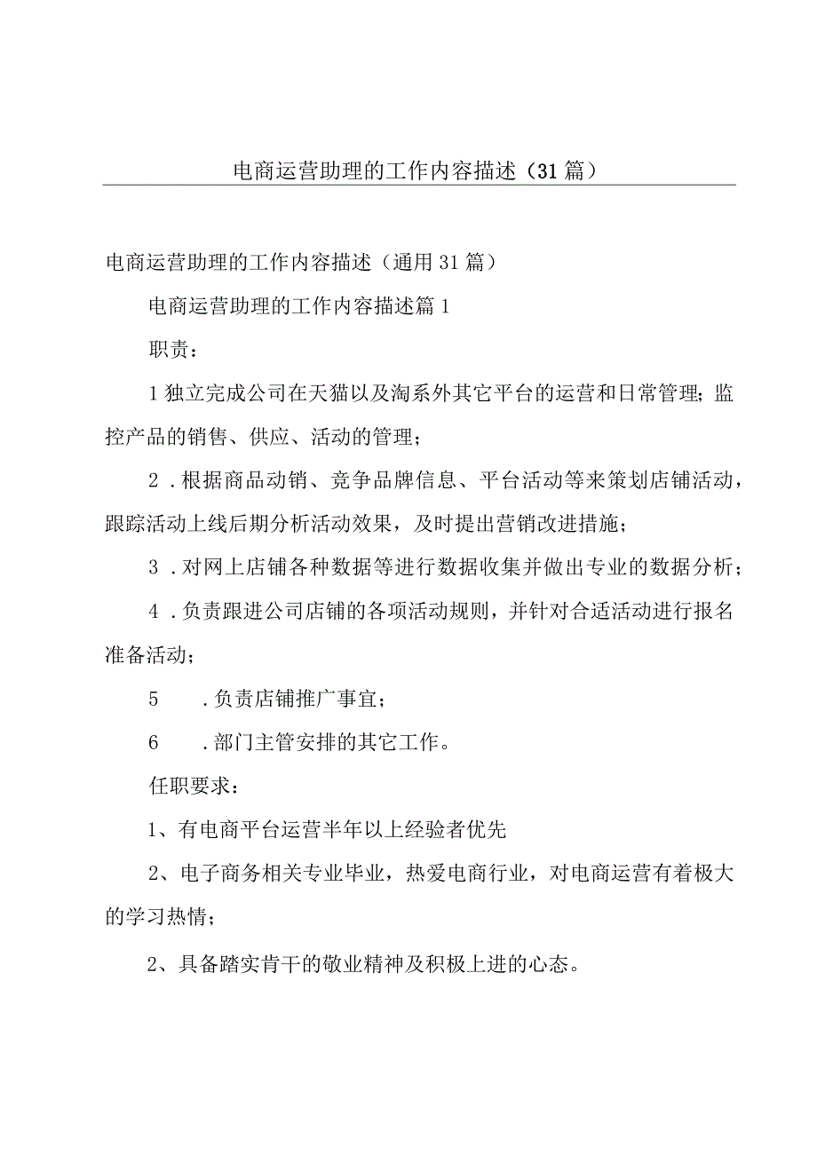 电商运营助理的工作内容描述（31篇）.docx_第1页