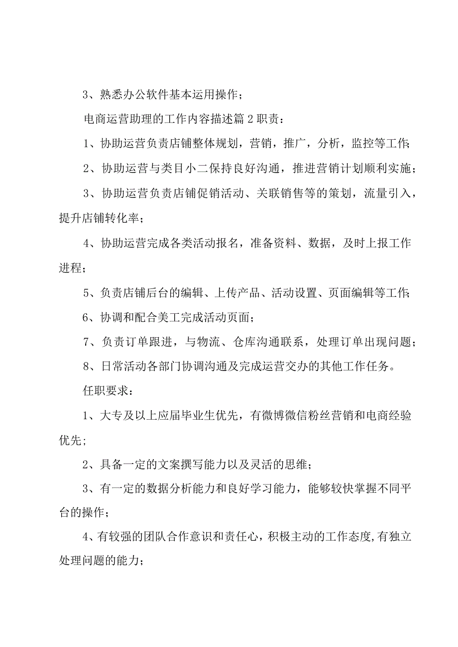 电商运营助理的工作内容描述（31篇）.docx_第2页