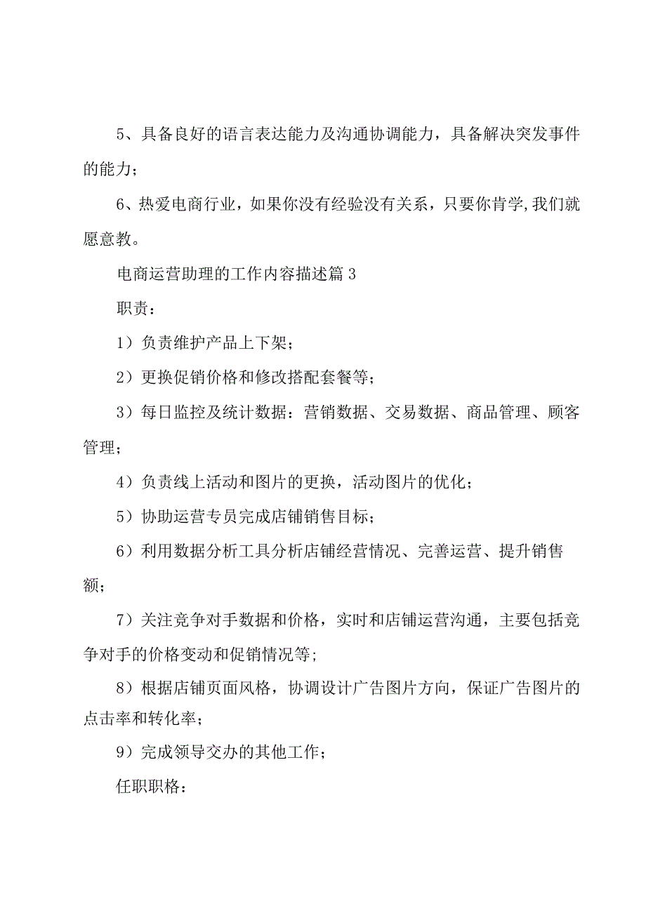 电商运营助理的工作内容描述（31篇）.docx_第3页