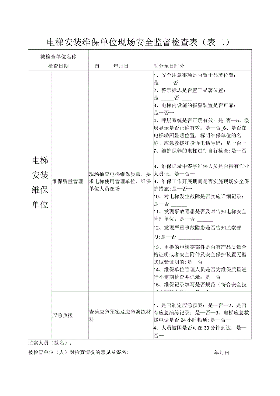 电梯安装维保单位现场安全监督检查表.docx_第2页