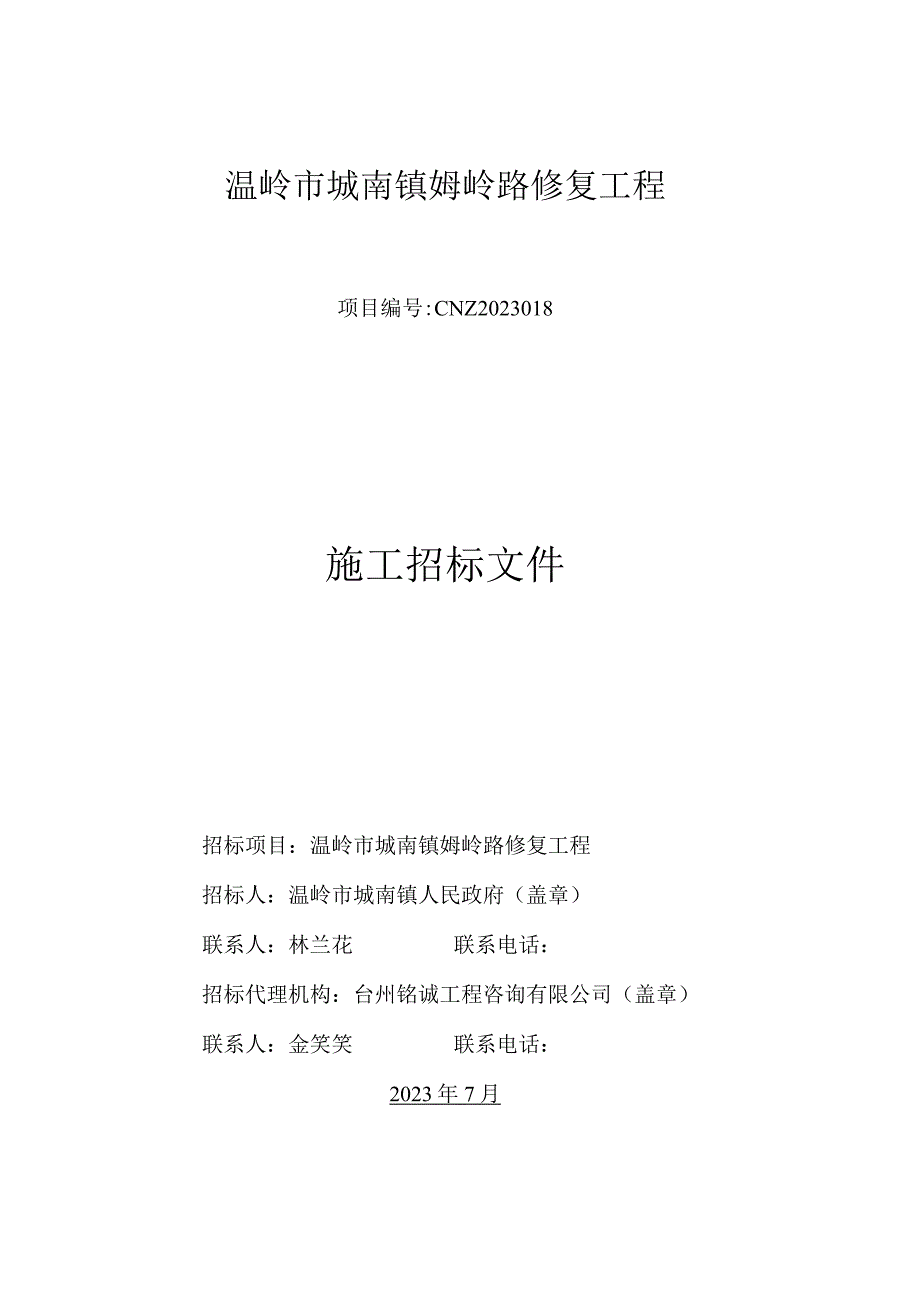 温岭市城南镇姆岭路修复工程.docx_第1页