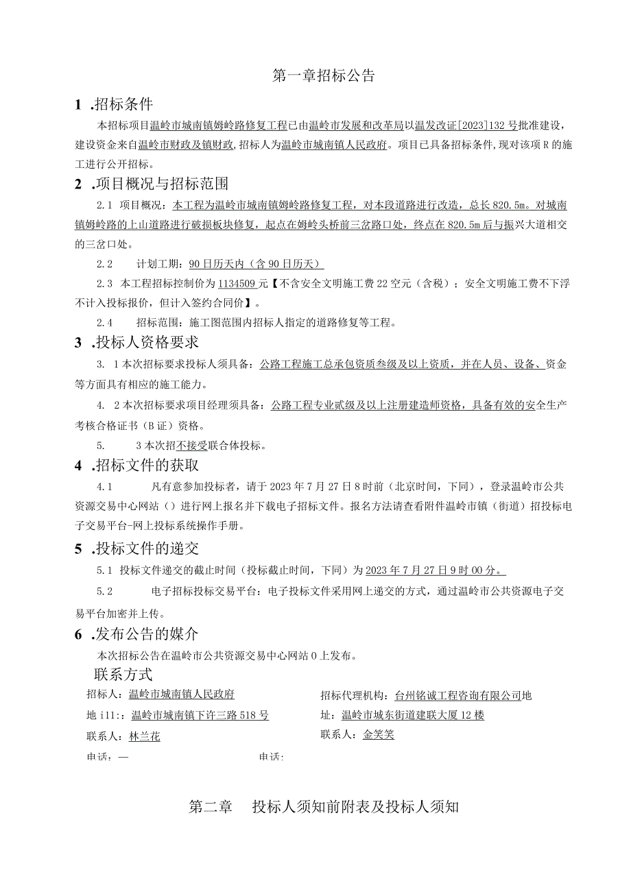 温岭市城南镇姆岭路修复工程.docx_第3页