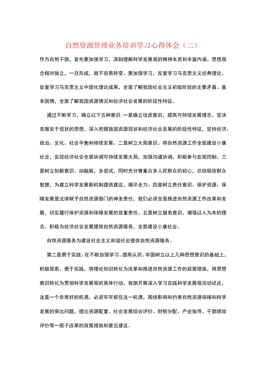 自然资源管理业务培训学习心得体会(二).docx_第1页