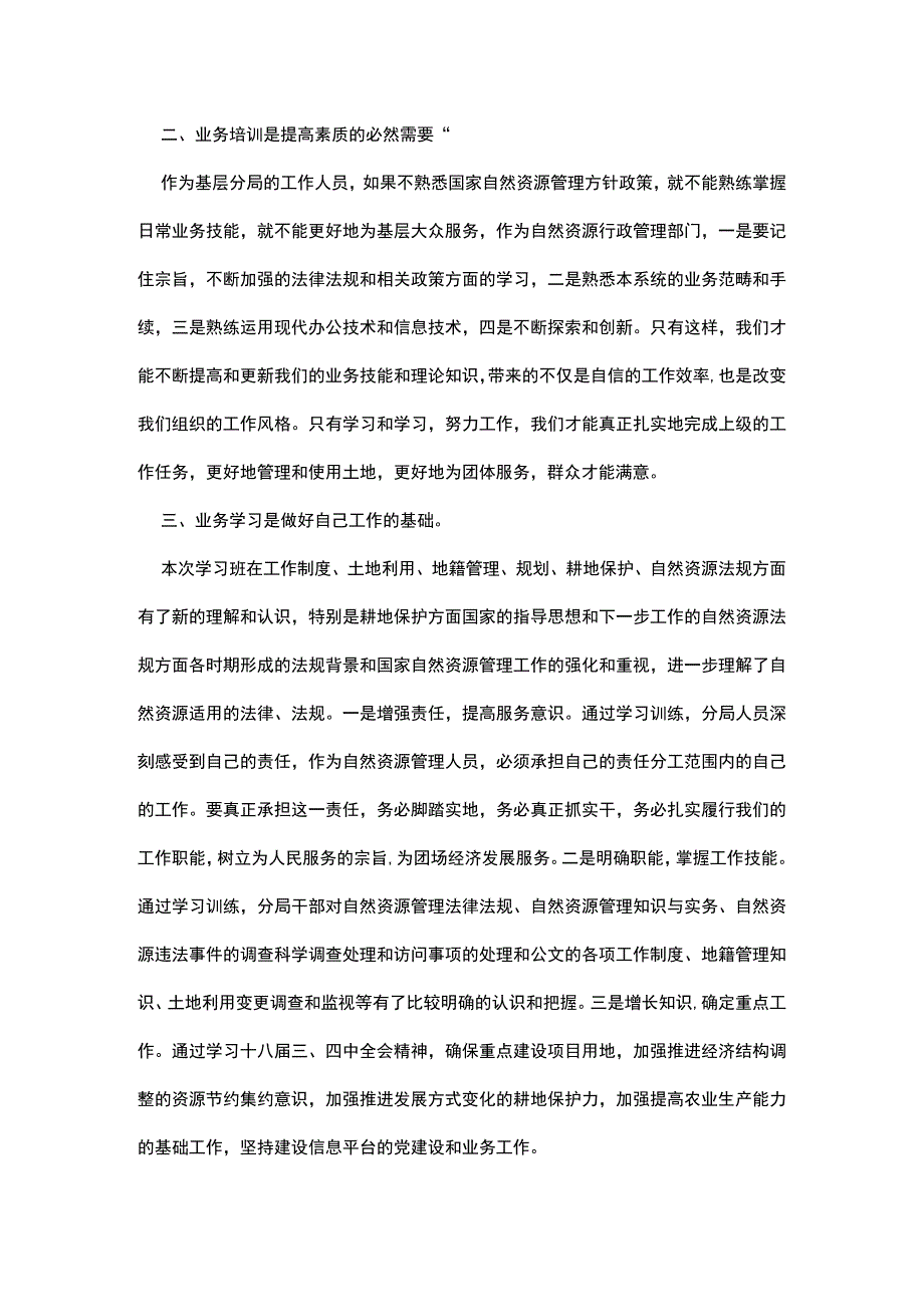 自然资源管理业务培训学习心得体会(二).docx_第3页