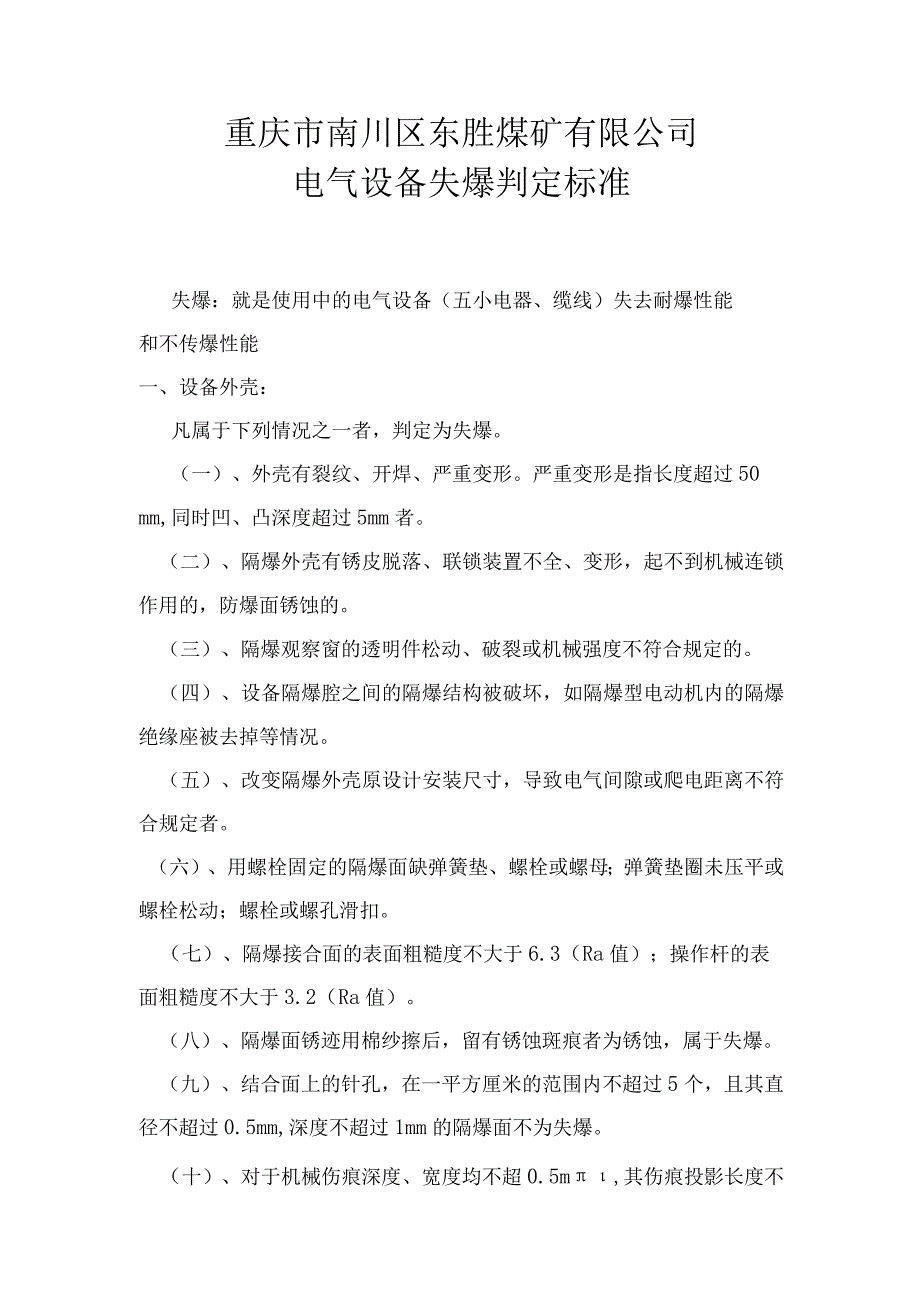 电气设备失爆判定标准.docx_第1页