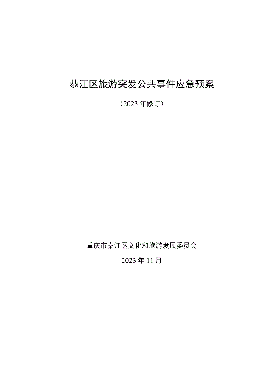 綦江区旅游突发公共事件应急预案.docx_第1页