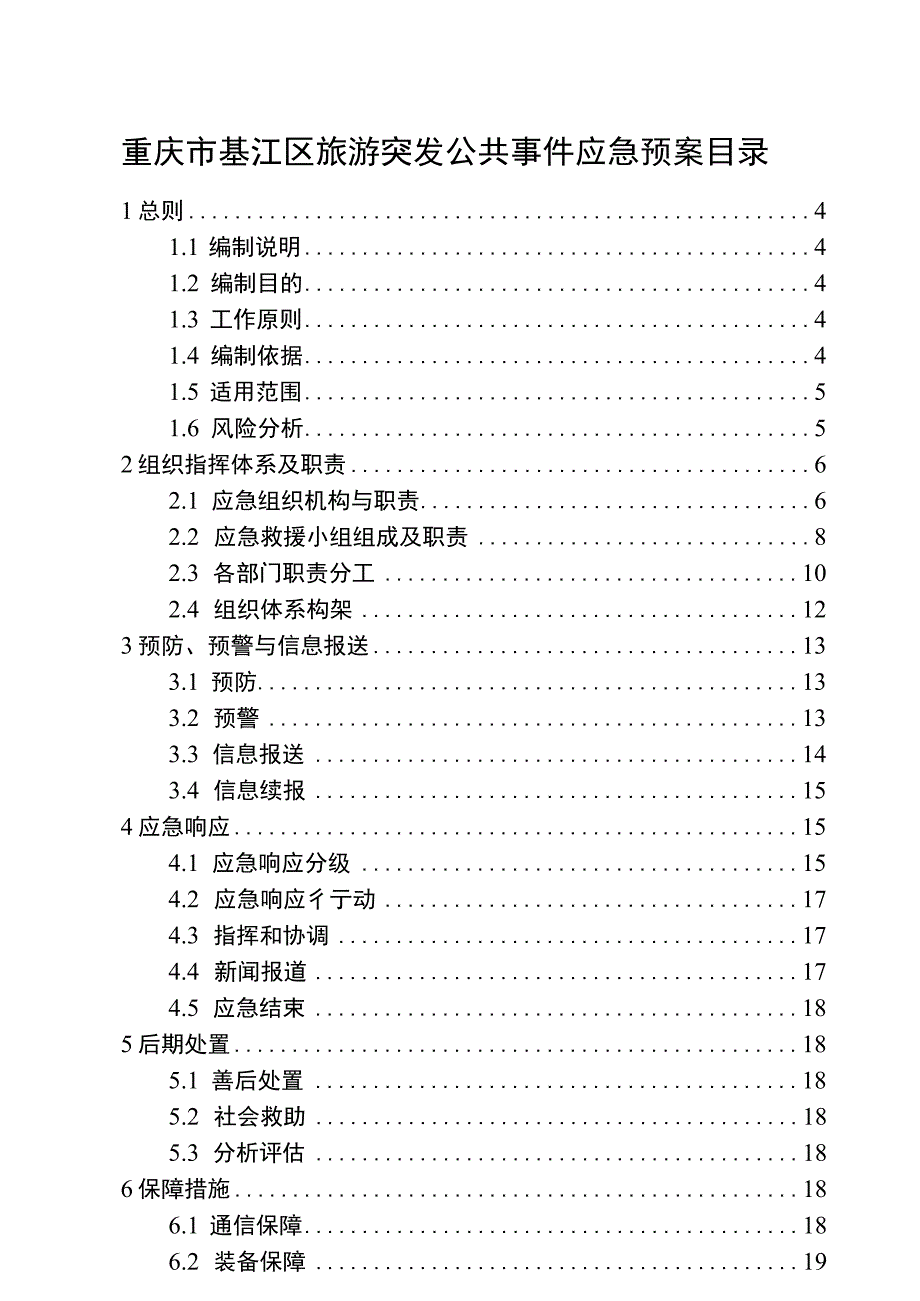 綦江区旅游突发公共事件应急预案.docx_第2页