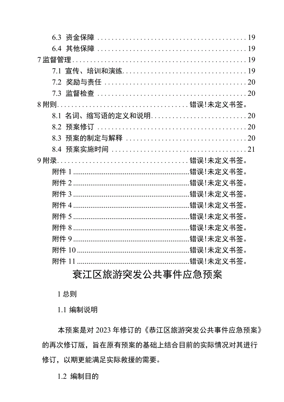 綦江区旅游突发公共事件应急预案.docx_第3页