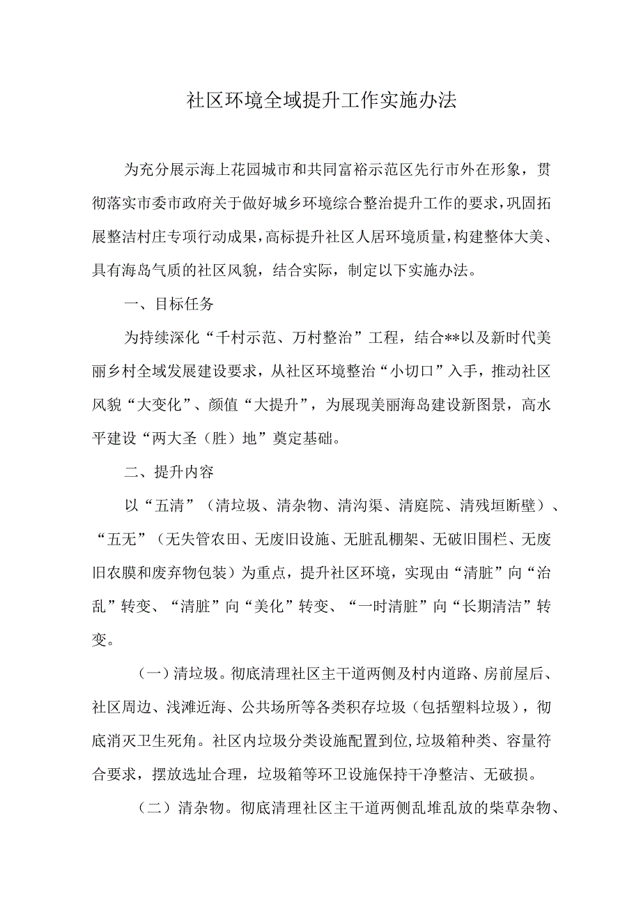 社区环境全域提升工作实施办法.docx_第1页