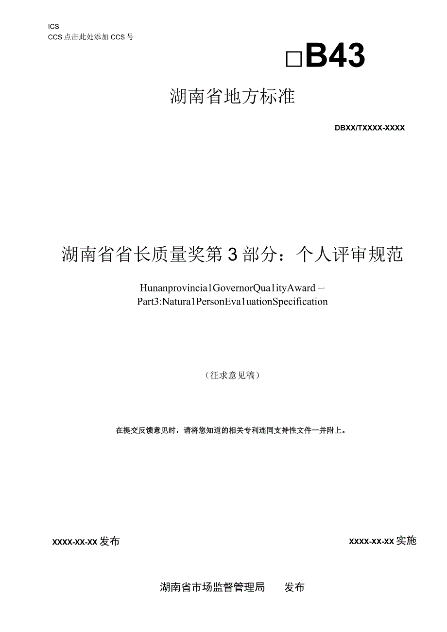 湖南省省长质量奖 第3部分：个人评审规范.docx_第1页