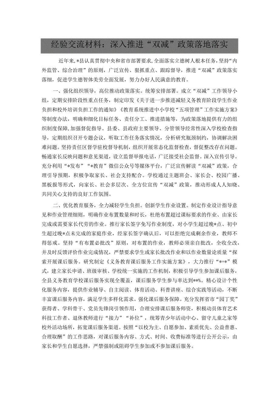 经验交流材料：深入推进“双减”政策落地落实.docx_第1页