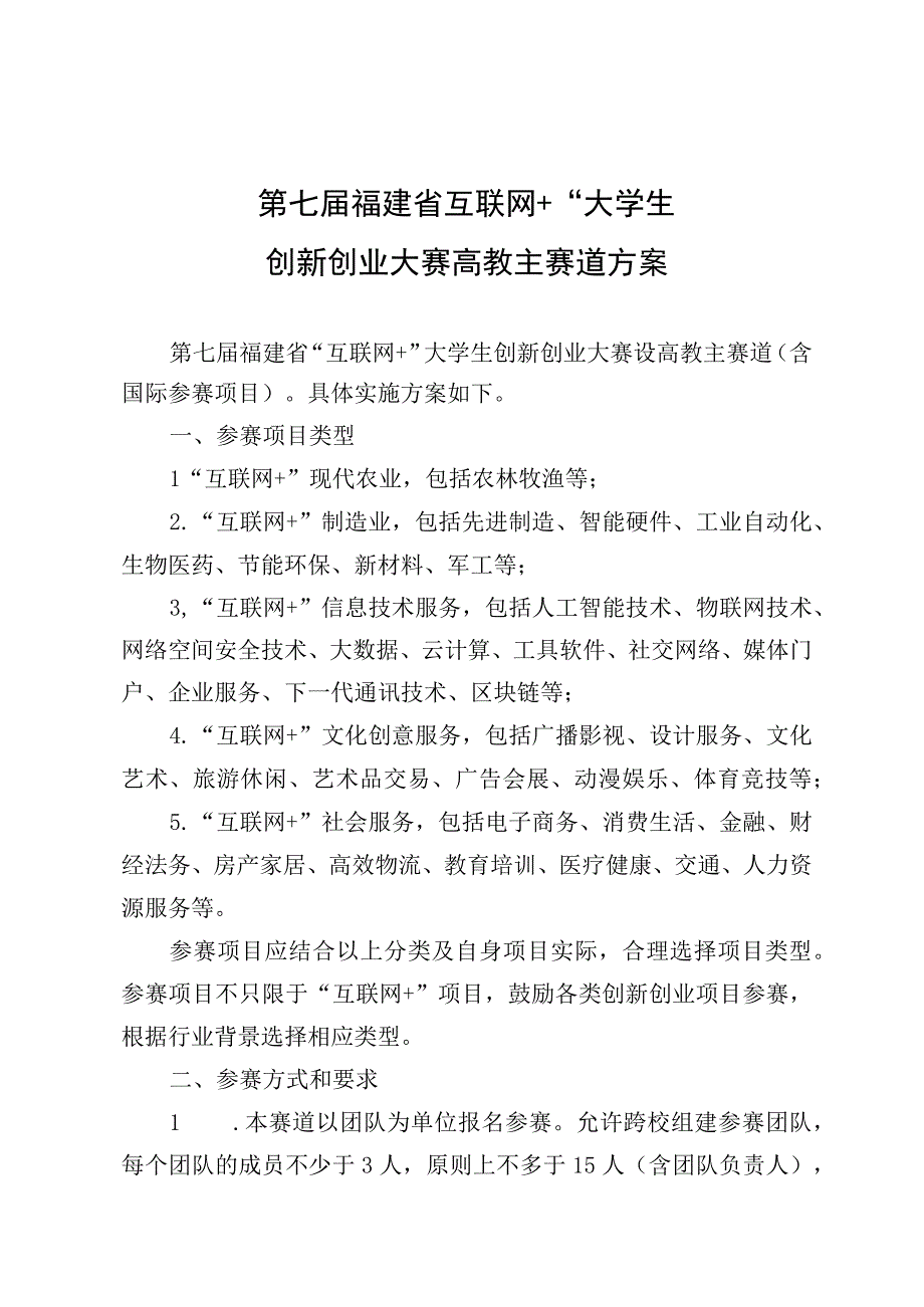 第七届福建省“互联网 ”大学生创新创业大赛高教主赛道方案.docx_第1页