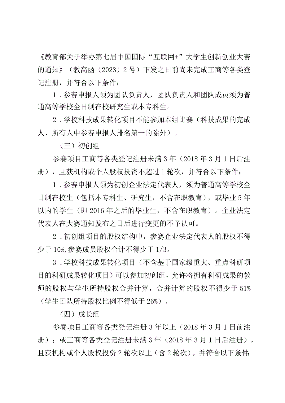 第七届福建省“互联网 ”大学生创新创业大赛高教主赛道方案.docx_第3页