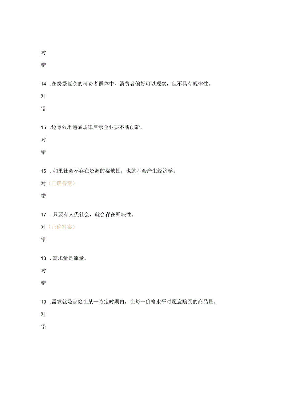 经济学判断题及答案.docx_第3页