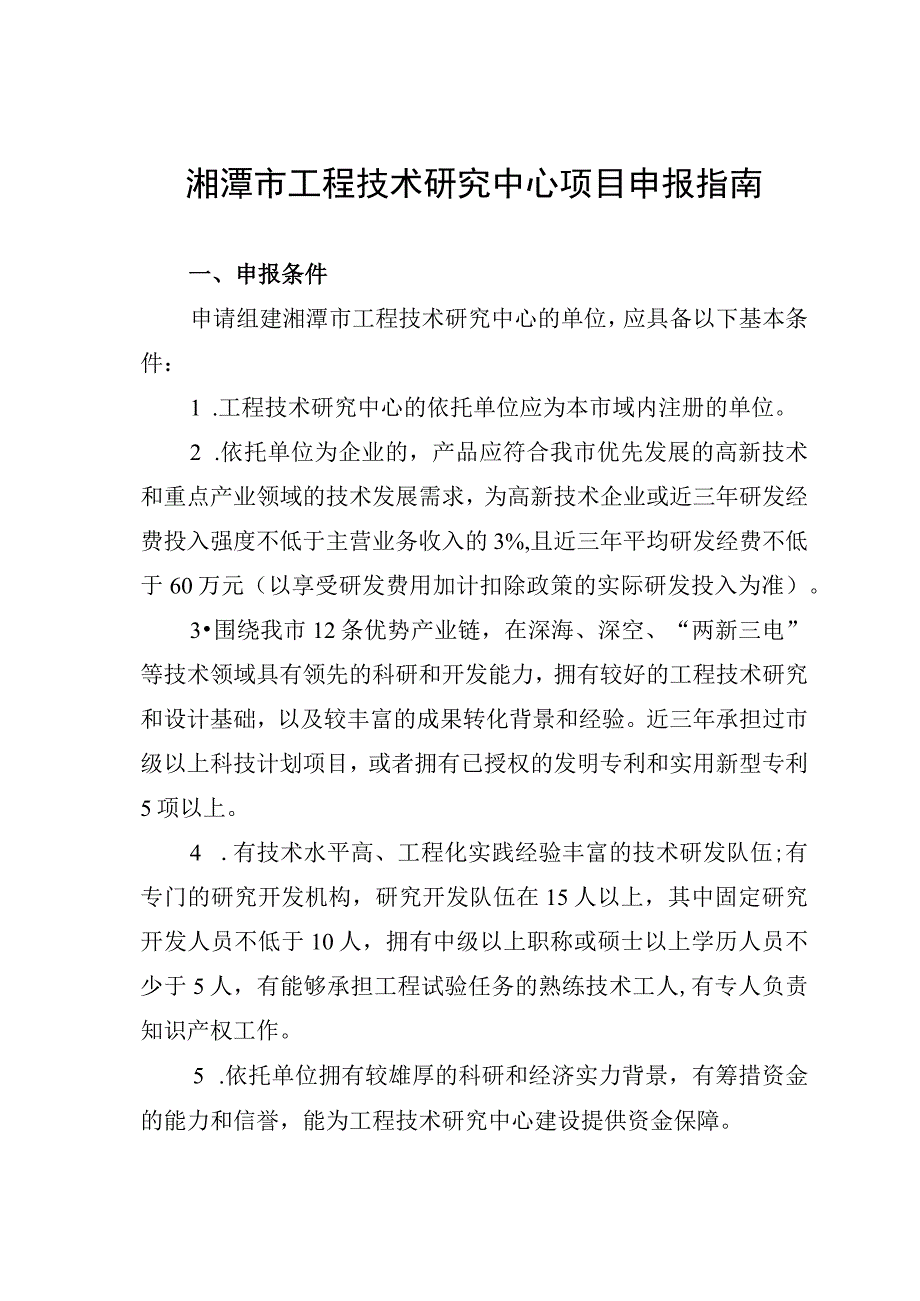 湘潭市工程技术研究中心项目申报指南.docx_第1页