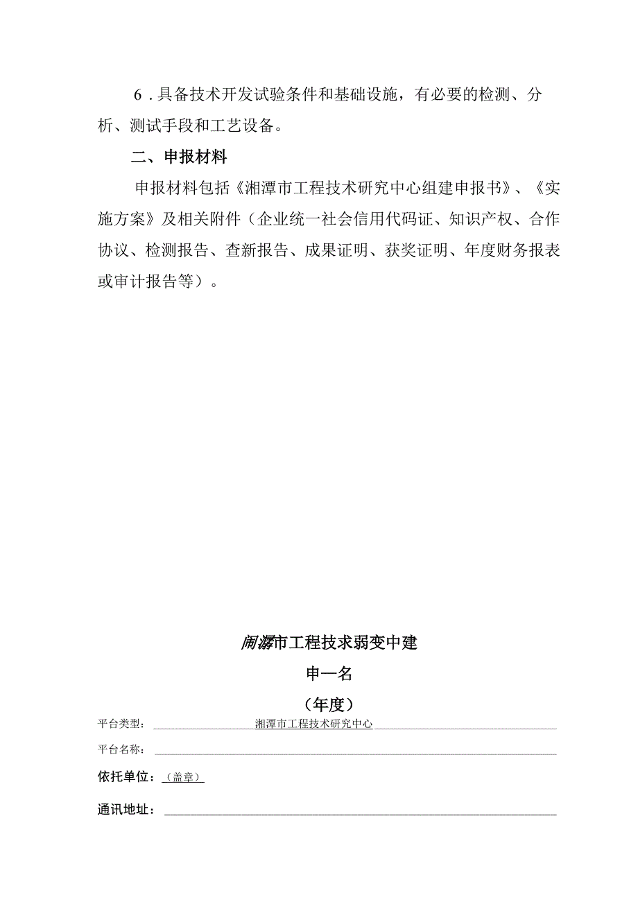 湘潭市工程技术研究中心项目申报指南.docx_第2页